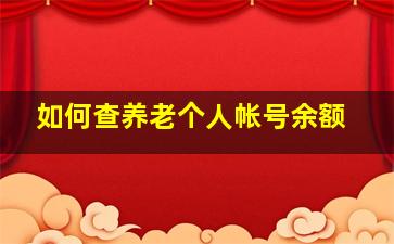 如何查养老个人帐号余额