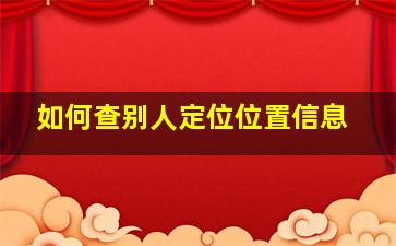 如何查别人定位位置信息