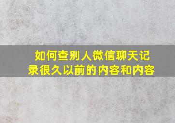 如何查别人微信聊天记录很久以前的内容和内容