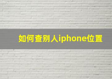 如何查别人iphone位置