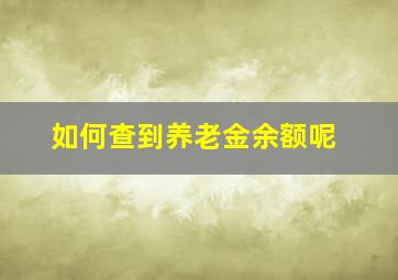 如何查到养老金余额呢