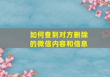 如何查到对方删除的微信内容和信息