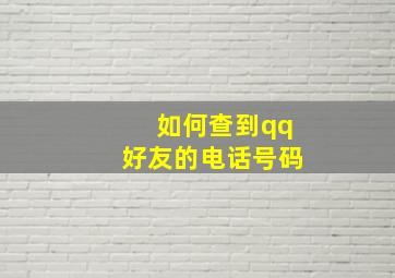 如何查到qq好友的电话号码