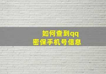 如何查到qq密保手机号信息