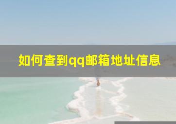 如何查到qq邮箱地址信息