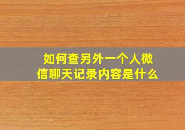 如何查另外一个人微信聊天记录内容是什么