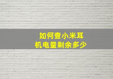 如何查小米耳机电量剩余多少