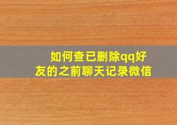 如何查已删除qq好友的之前聊天记录微信