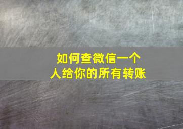 如何查微信一个人给你的所有转账