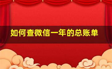 如何查微信一年的总账单