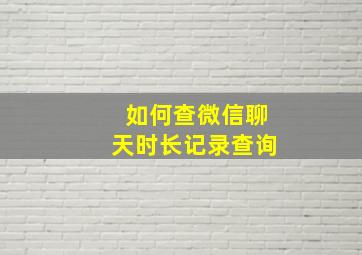 如何查微信聊天时长记录查询