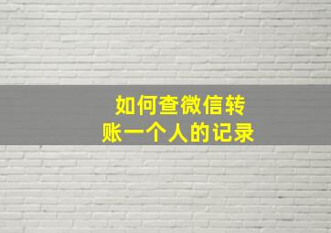 如何查微信转账一个人的记录