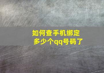 如何查手机绑定多少个qq号码了