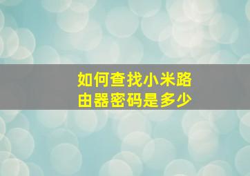 如何查找小米路由器密码是多少