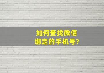 如何查找微信绑定的手机号?