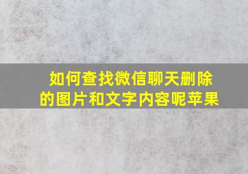 如何查找微信聊天删除的图片和文字内容呢苹果