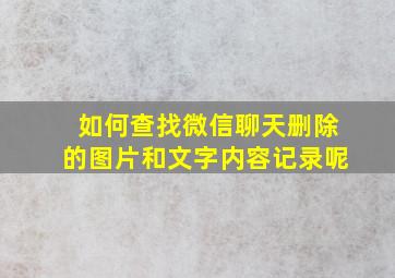 如何查找微信聊天删除的图片和文字内容记录呢