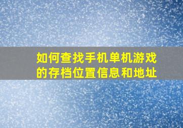 如何查找手机单机游戏的存档位置信息和地址