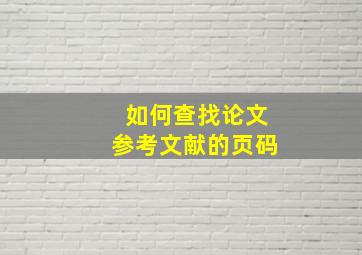 如何查找论文参考文献的页码