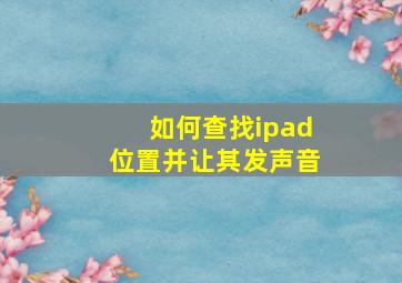 如何查找ipad位置并让其发声音