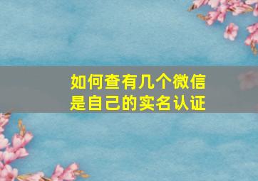 如何查有几个微信是自己的实名认证