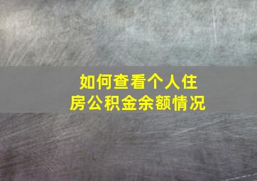 如何查看个人住房公积金余额情况