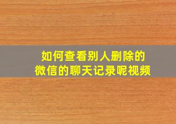 如何查看别人删除的微信的聊天记录呢视频