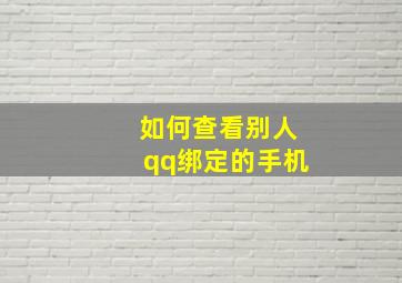 如何查看别人qq绑定的手机