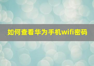 如何查看华为手机wifi密码