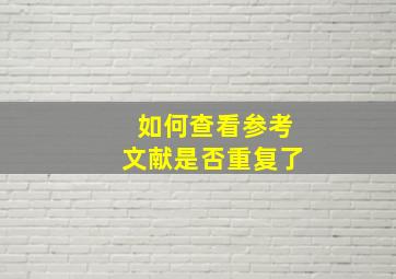 如何查看参考文献是否重复了