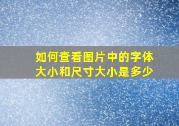 如何查看图片中的字体大小和尺寸大小是多少