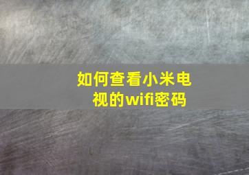 如何查看小米电视的wifi密码