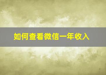 如何查看微信一年收入