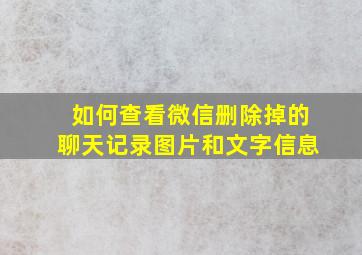 如何查看微信删除掉的聊天记录图片和文字信息