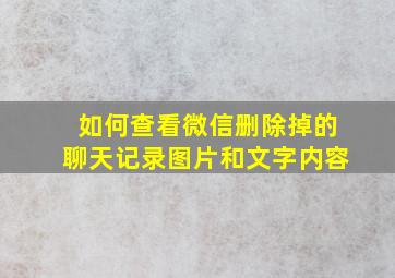 如何查看微信删除掉的聊天记录图片和文字内容