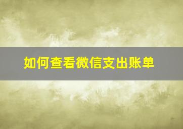 如何查看微信支出账单