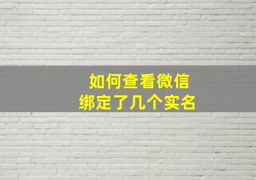 如何查看微信绑定了几个实名