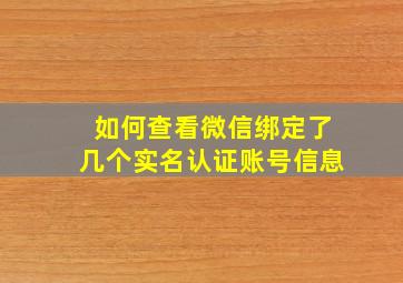 如何查看微信绑定了几个实名认证账号信息