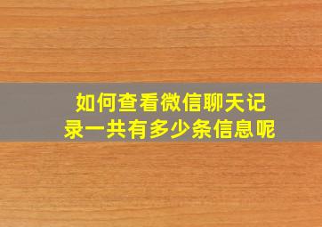 如何查看微信聊天记录一共有多少条信息呢