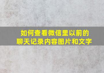 如何查看微信里以前的聊天记录内容图片和文字