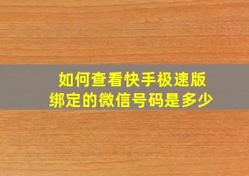 如何查看快手极速版绑定的微信号码是多少