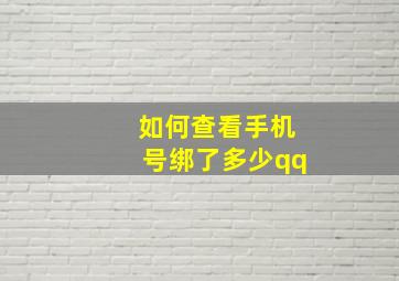 如何查看手机号绑了多少qq