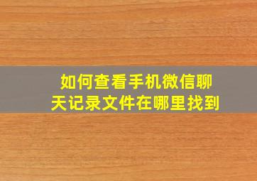 如何查看手机微信聊天记录文件在哪里找到