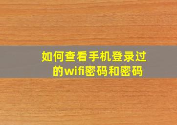 如何查看手机登录过的wifi密码和密码