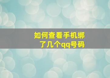 如何查看手机绑了几个qq号码