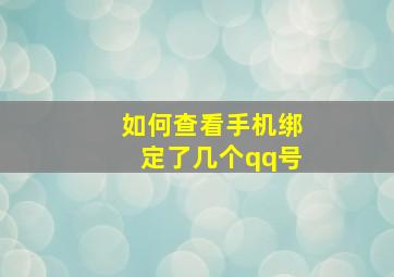 如何查看手机绑定了几个qq号