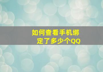 如何查看手机绑定了多少个QQ