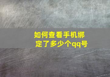 如何查看手机绑定了多少个qq号