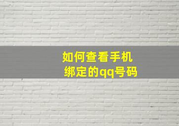 如何查看手机绑定的qq号码