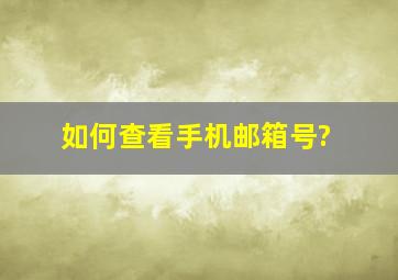 如何查看手机邮箱号?